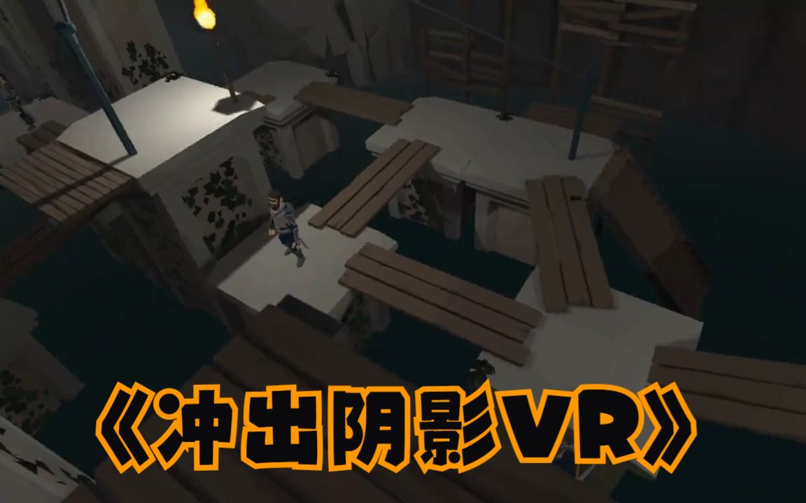 [图]【VR玩吧-共享下载】《冲出阴影VR》Out of the Shadows（Oculus Quest 2 Meta Quest Pro 一体机游戏）