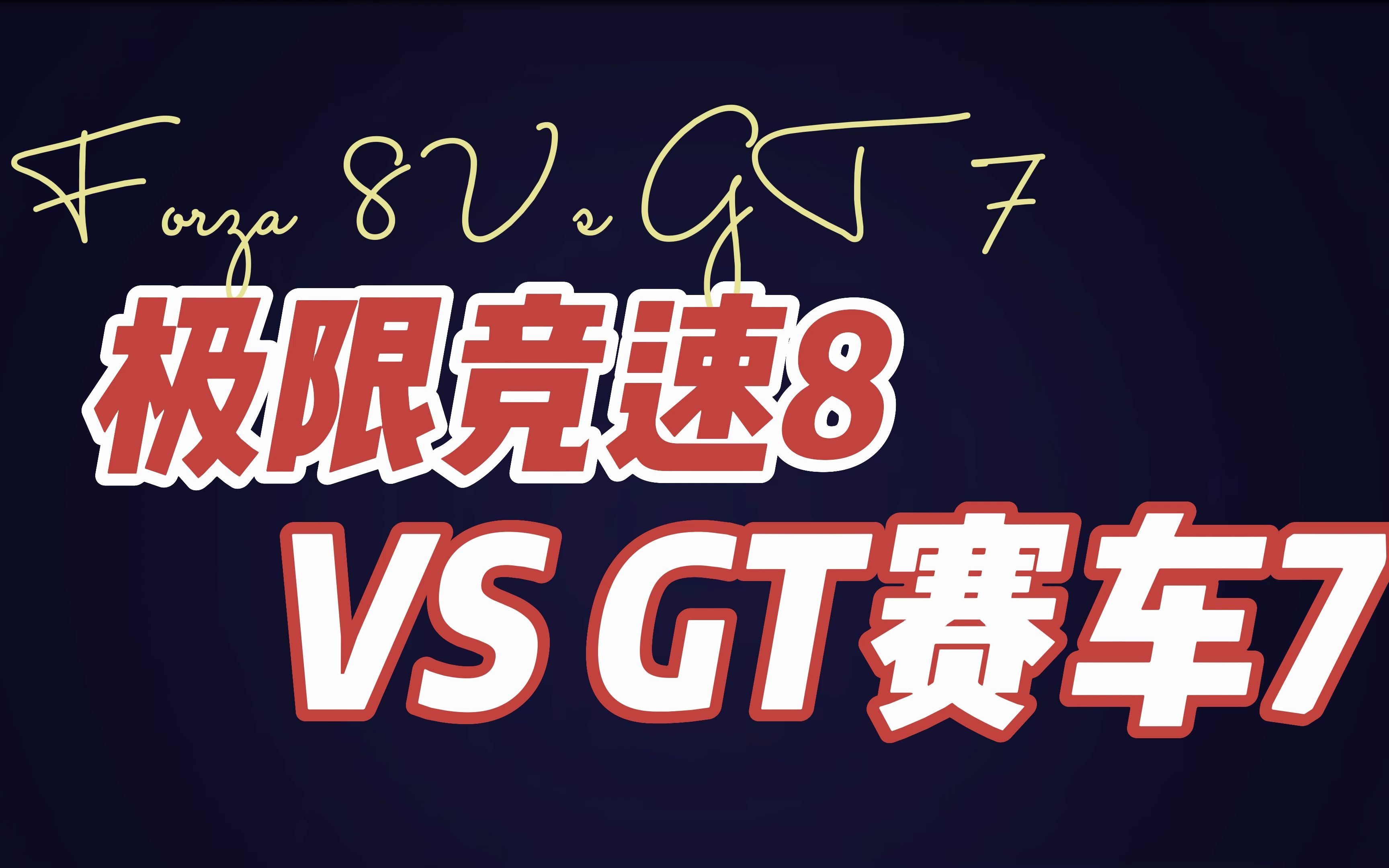 [图]极限竞速8 VS GT赛车7！你更喜欢哪一个？