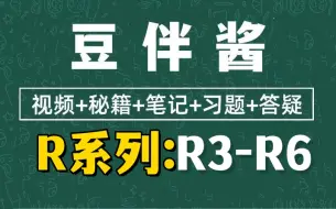 Download Video: 【R系列豆伴匠大语文】豆神精讲小学语文（R3-R6）读写批课