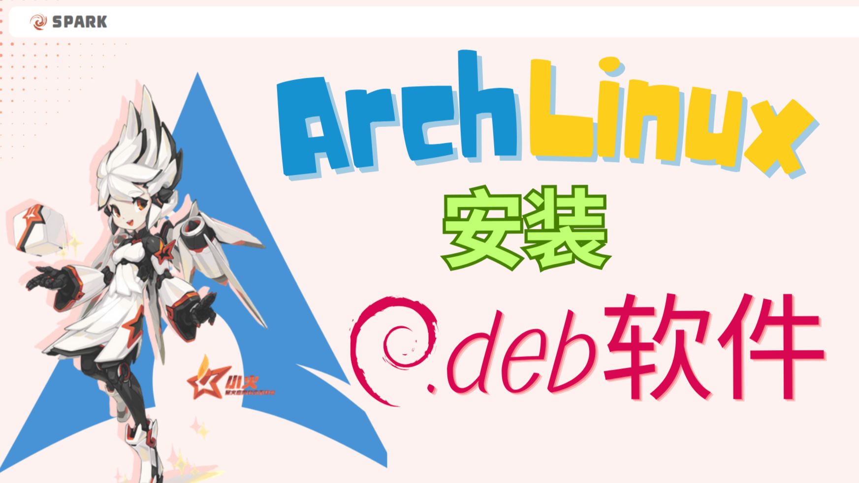 用星火应用商店在Arch Linux安装deb包-林长枫Shorin709-林长枫Shorin709-哔哩哔哩视频