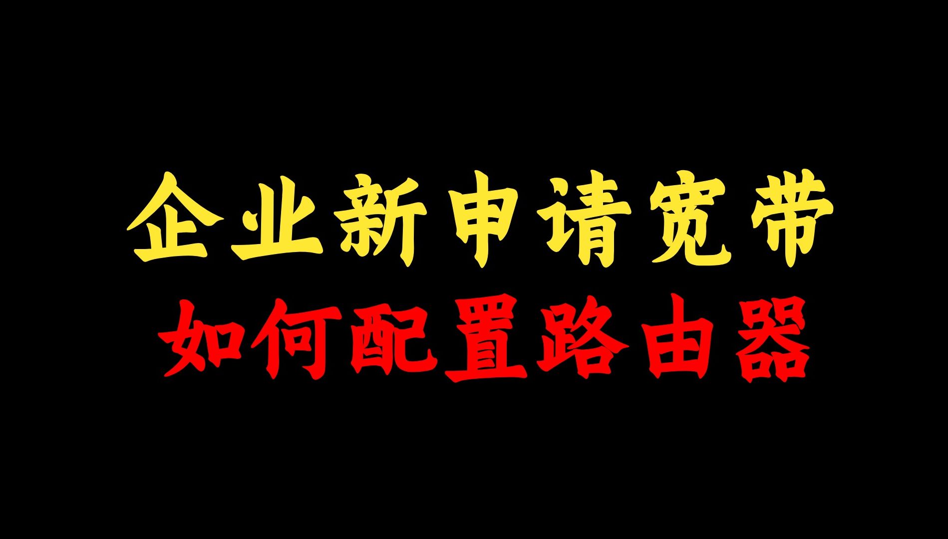 企业新申请的宽带要如何配置路由器?网络工程师手把手教学,赶快收藏!哔哩哔哩bilibili