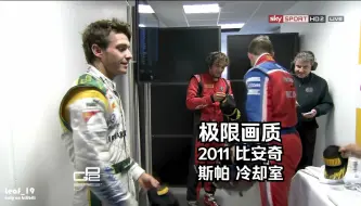 Télécharger la video: 【极限画质】被喷到水也笑眯眯的17 2011GP2 比利时冷却室 比安奇