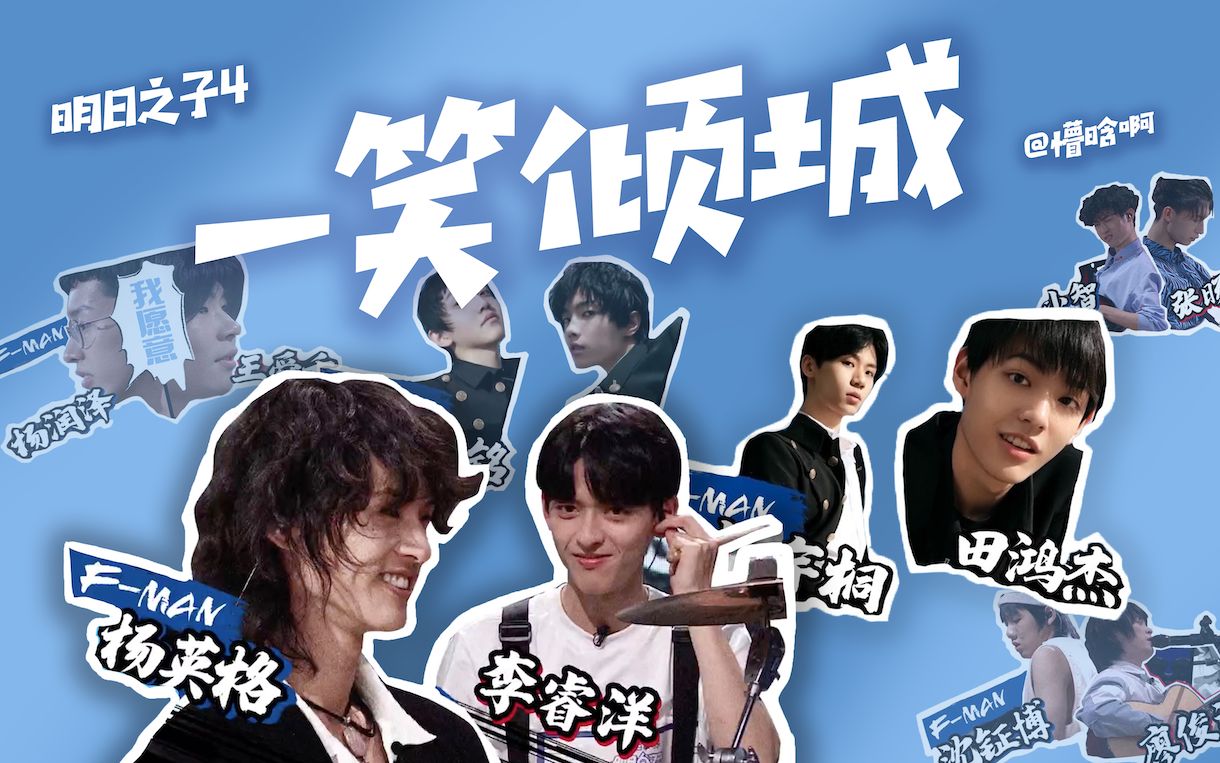 【明日之子4】全员cp|一见倾心 一笑倾城带内味儿解说 [明日之子4] cp
