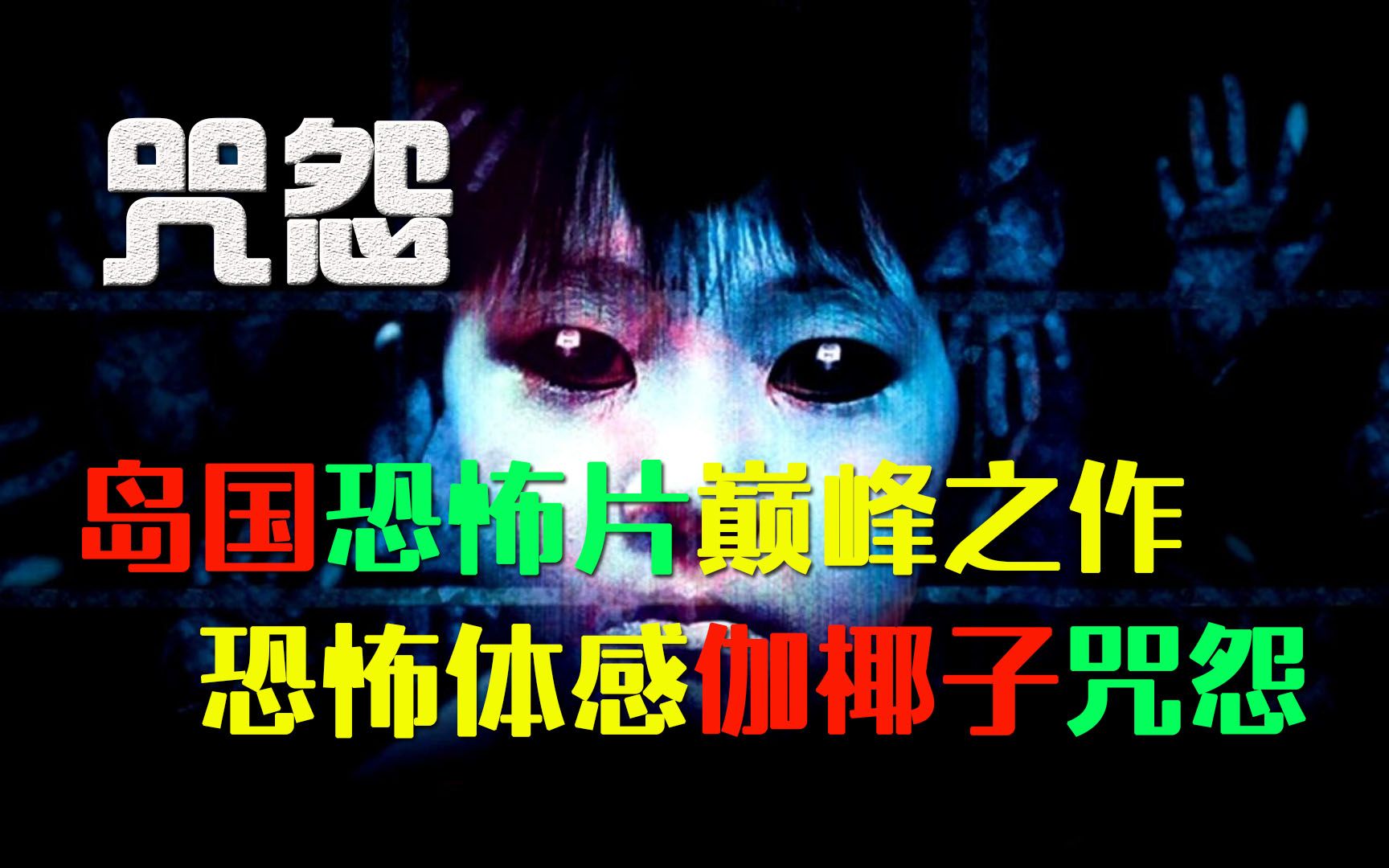 [图]《咒怨》电影版，岛国恐怖片巅峰之作，恐怖体感伽椰子咒怨，开灯/躲被窝/不要探头！