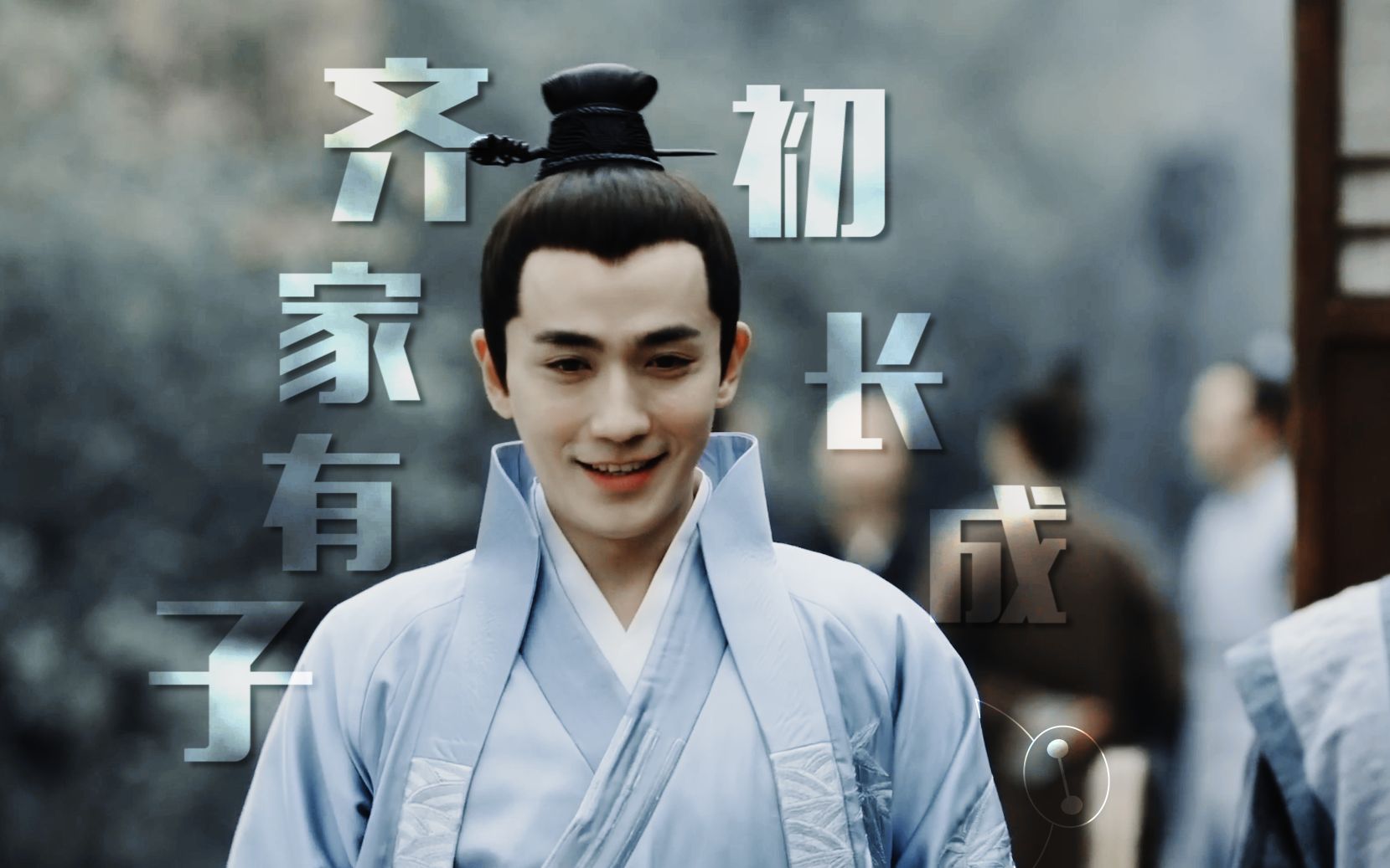 朱一龙丨齐衡齐家有子初长成丨三集全附番外