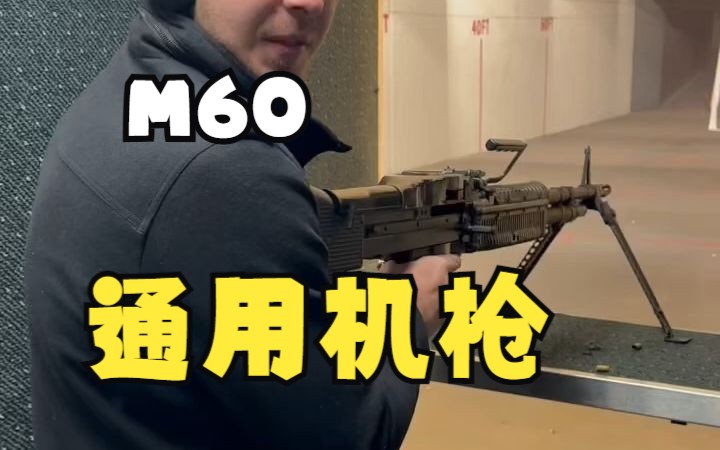 【射击】m60通用机枪