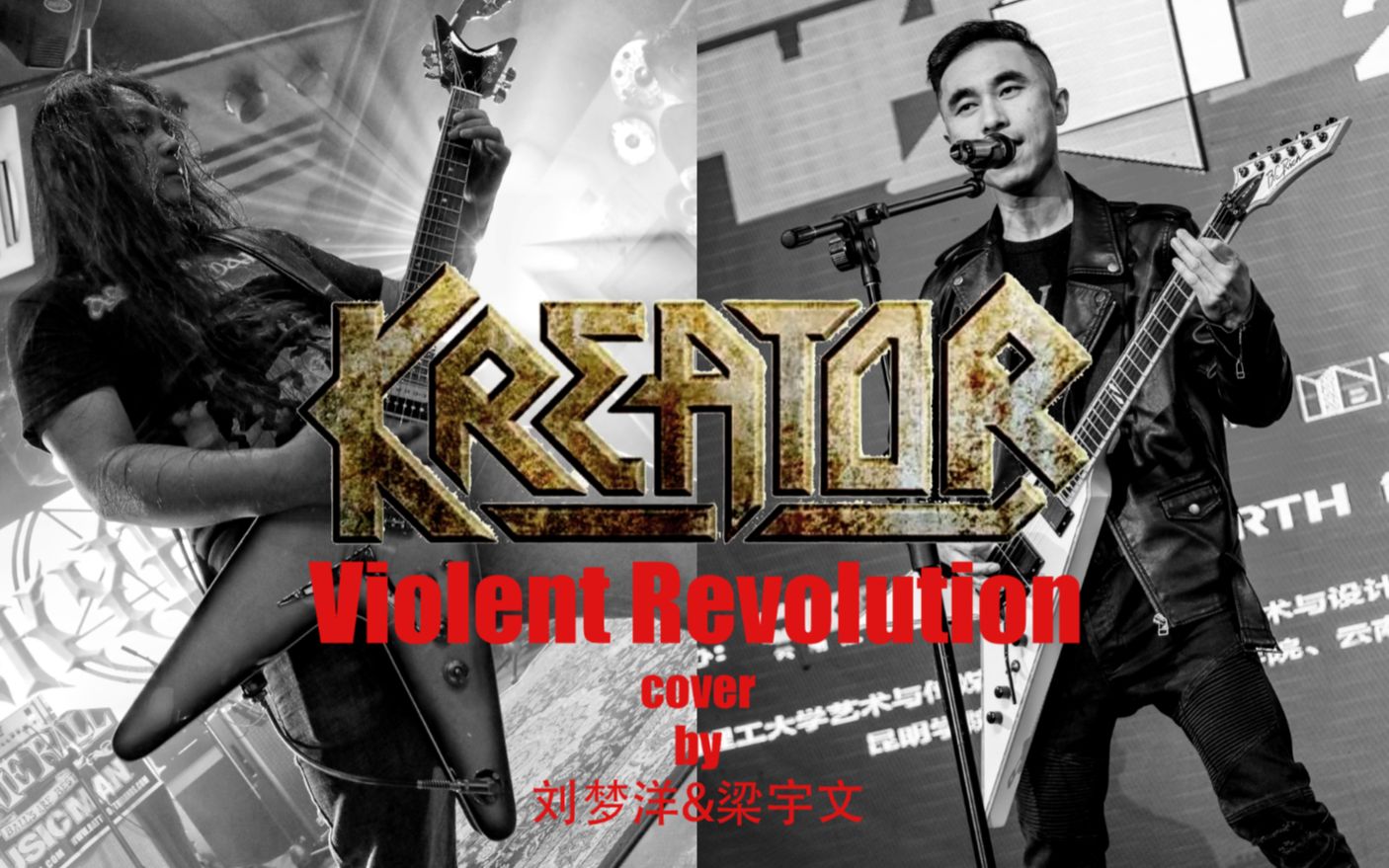 【电吉他翻弹】KREATORViolent Revolution(cover by 刘梦洋&梁宇文)哔哩哔哩bilibili