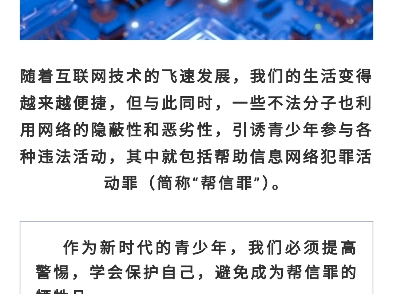 2024年国家网络安全宣传周|警惕“帮信”陷阱,守护未成年人网络安全!哔哩哔哩bilibili