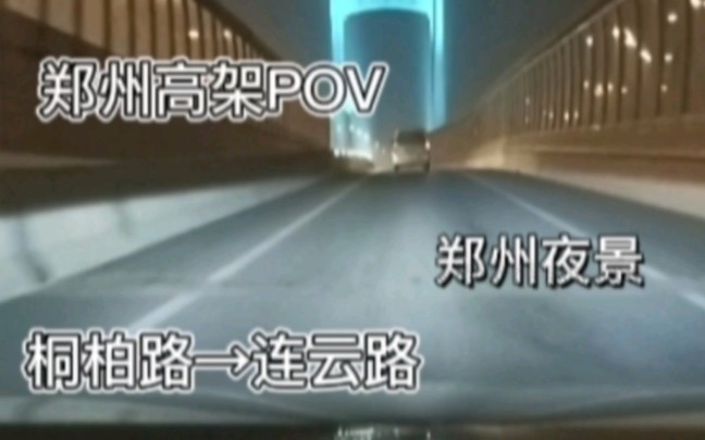 【元旦夜的郑州高架】12km,农业路高架桐柏路匝道→南三环高架连云路匝道,郑州夜景POV哔哩哔哩bilibili