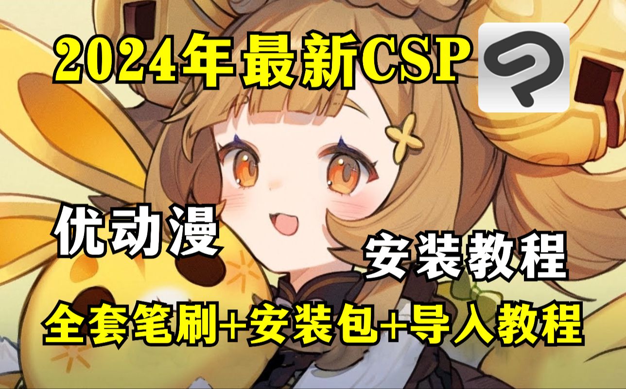 【csp/笔刷/安装包】白嫖!CSP优动漫2024最新绘画软件2.0无偿分享,附全系列安装包和全套笔刷!哔哩哔哩bilibili