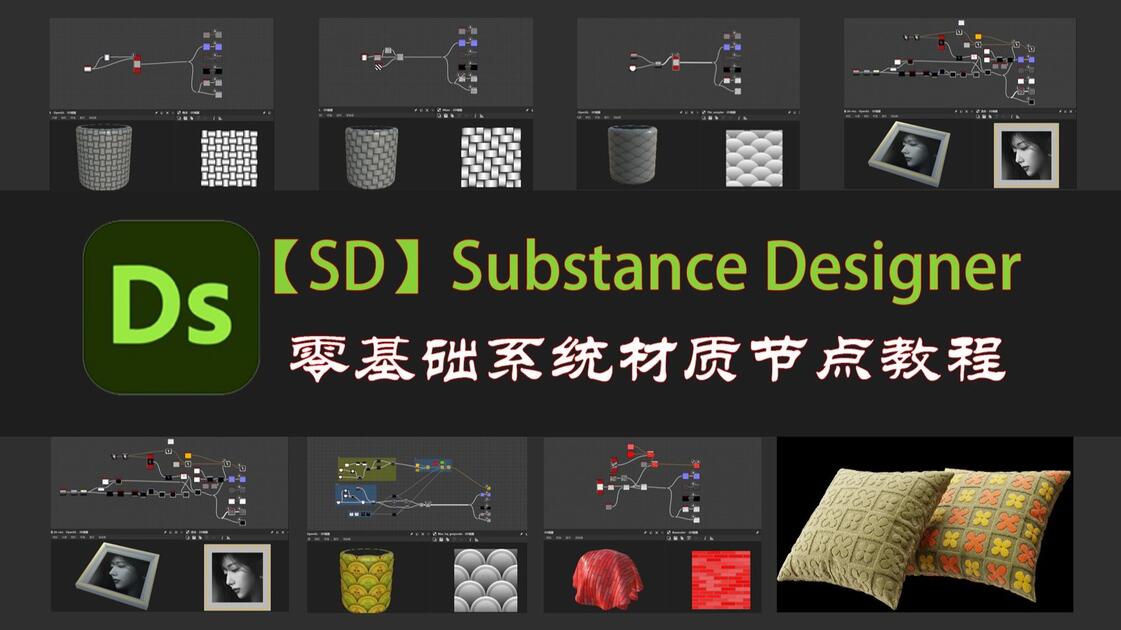 Sd Software Texture 【SD教程 SD材质 DS教程】Substance 3D Designer保姆级零基础新手快速入门中文系统教程!全B站最新SD材质节点教程!一 ...