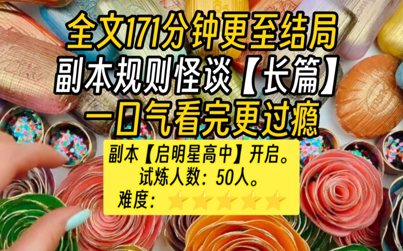 [图]【完结文】长篇副本规则怪谈（系列）-副本【启明高中】开启，这简直就是地狱难度！试炼人数五十个人，而学校门口拿着黑色通知书的，至少有一百多人。