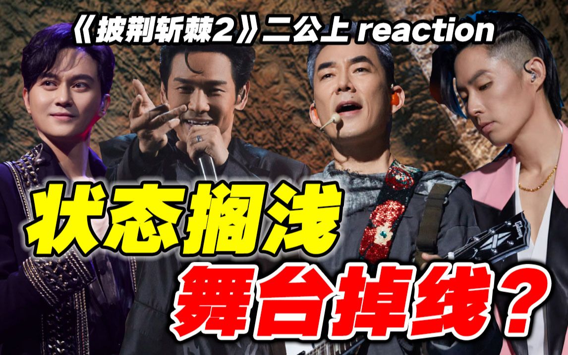 【披哥2】二公导演reaction上!求赐一个满分舞台吧!哔哩哔哩bilibili