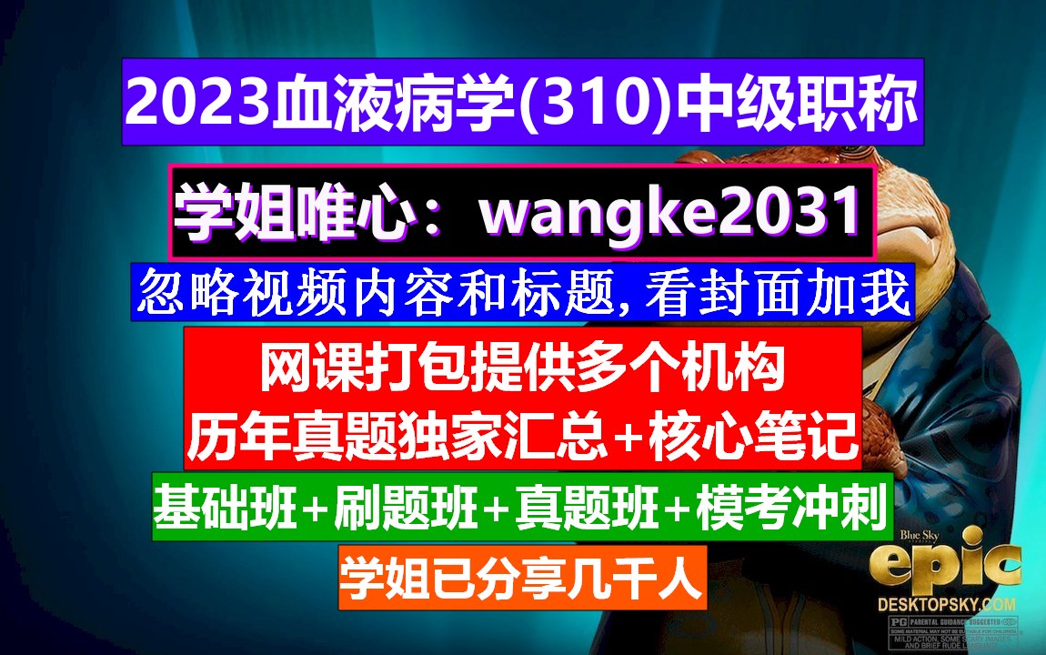 [图]《血液病学(1187)中级职称》输血科职称等级,血液病学高级工程师,血液病学副高职称