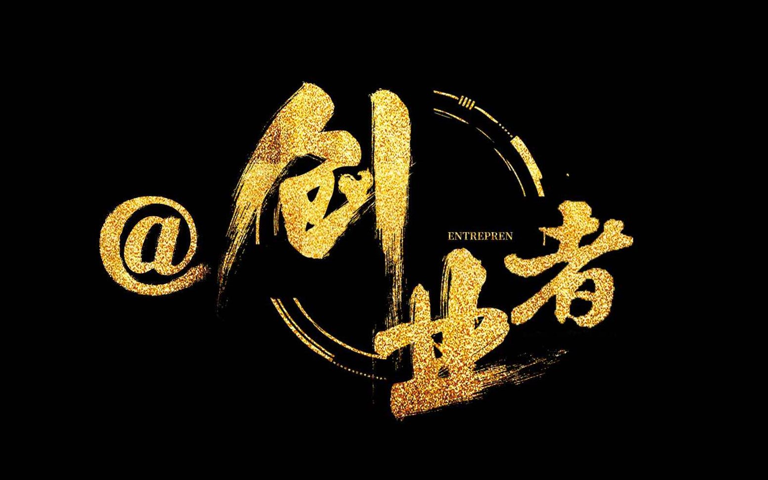 艾特创业者:创业路上,不再孤单.