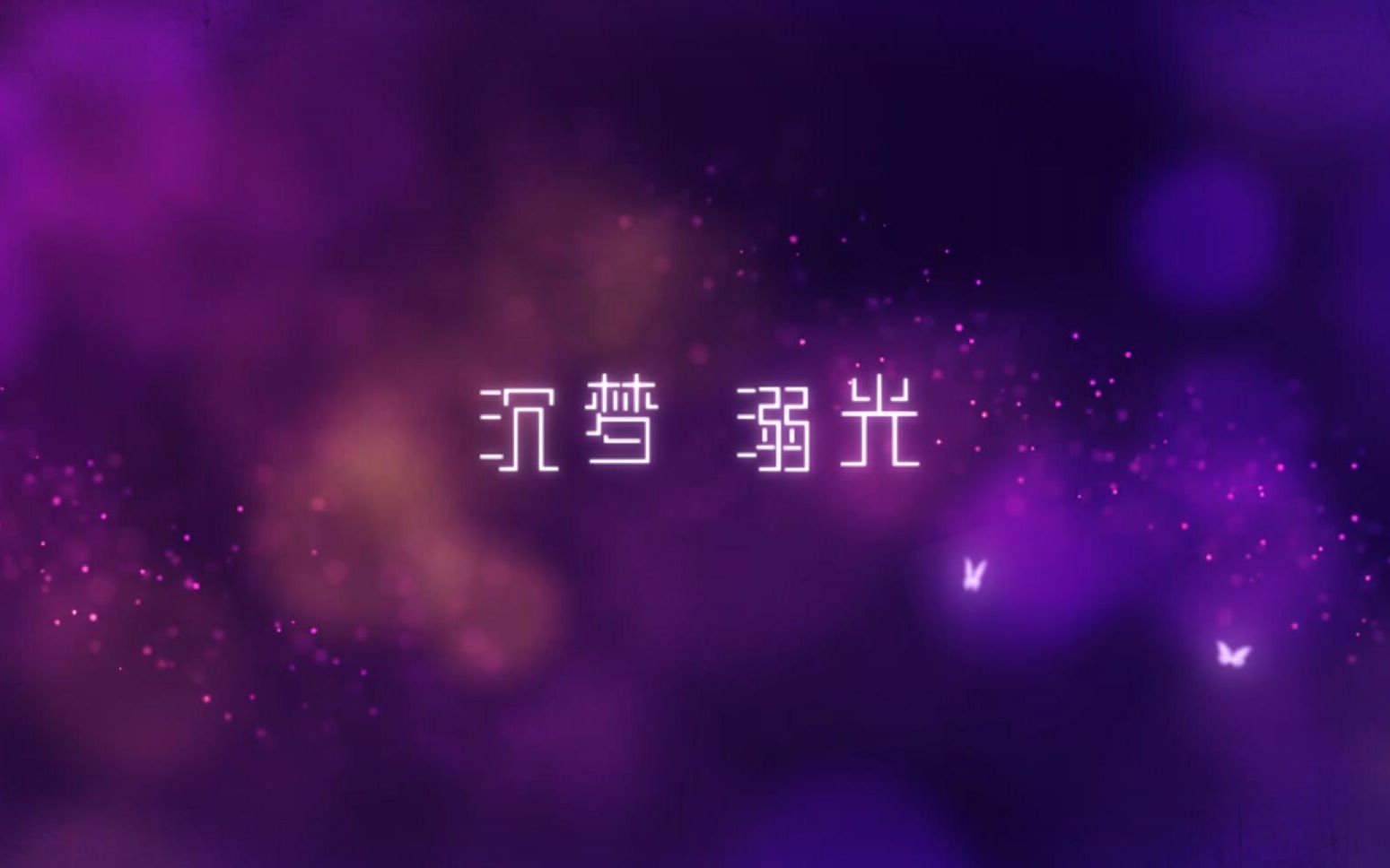 【WIR团】【原创歌曲】沉梦溺光1115许墨生日快乐哔哩哔哩bilibili