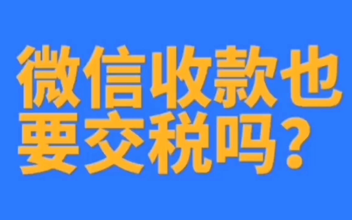 微信收款也要交税吗?哔哩哔哩bilibili