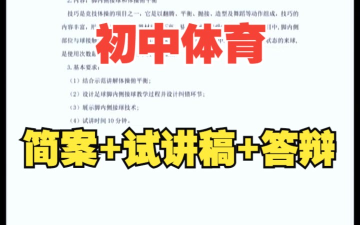 23上教资面试初中体育试讲真题试讲稿逐字稿教案设计答辩2023年初中体育教师资格证面试试讲题目及真题全套试讲稿逐字稿教案答辩哔哩哔哩bilibili