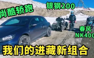 Video herunterladen: 摩旅西藏被质疑假摩旅，女骑士自曝后勤车，看看我们的新队友