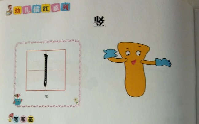 当代国画家徐鹤~幼儿描红铅笔字笔顺部首教程:竖哔哩哔哩bilibili