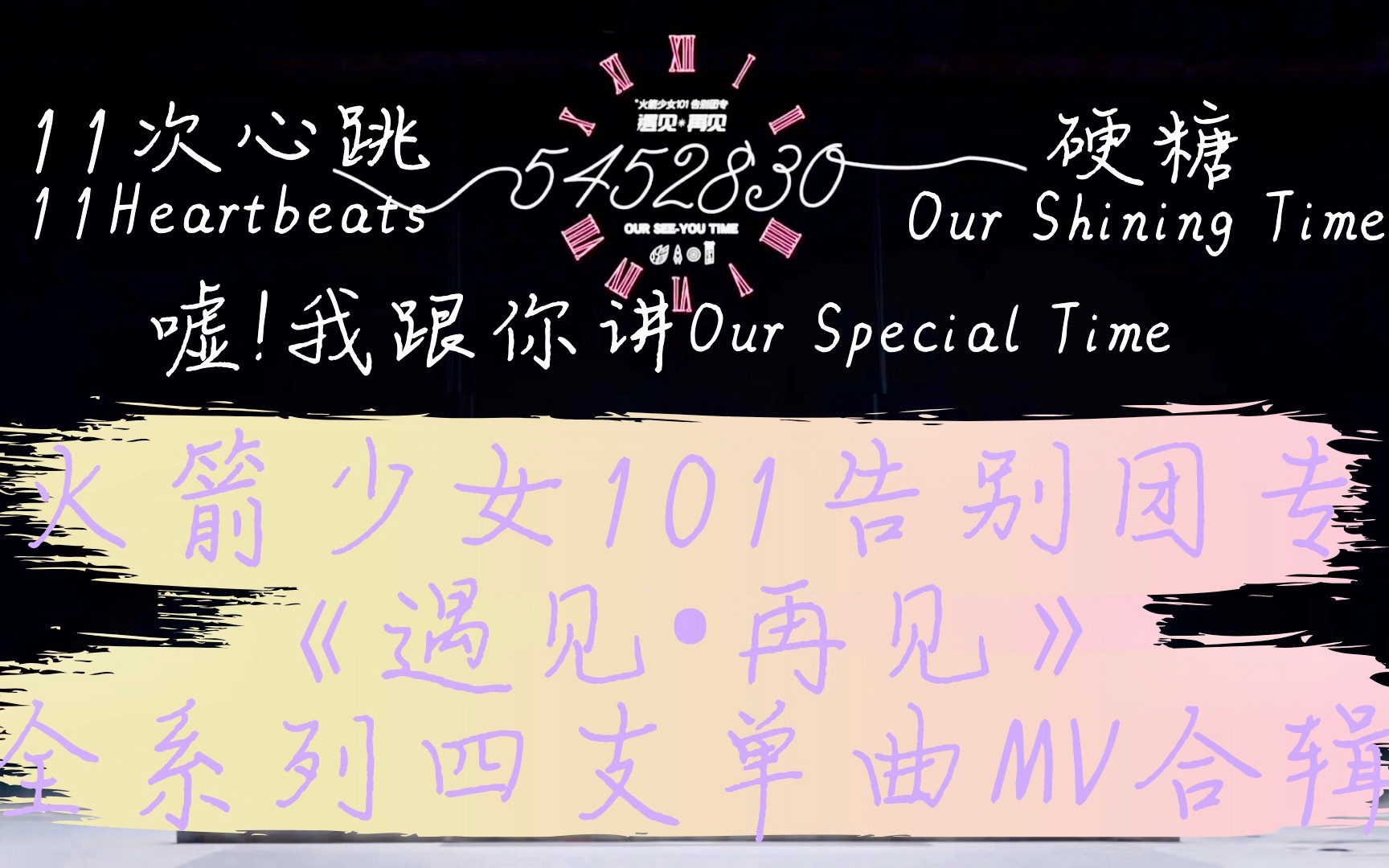 火箭少女10111次心跳嘘我跟你讲硬糖5452830告别团专遇见61再见全