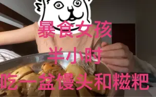 Download Video: 半小时只加速无剪辑暴食一大盆馒头和糍粑