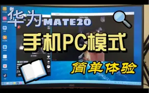 Descargar video: 华为mate20手机PC模式简单体验