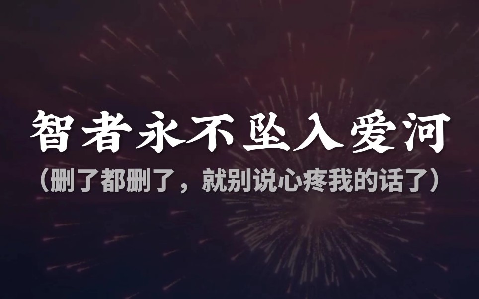 [图]“到底欠了你什么，连做梦都让我这么难过。”||智者永不坠入爱河