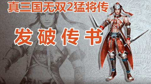 将星陨落的凄凉感 真三国无双2猛将传 发破传书获得方法 陆逊 哔哩哔哩