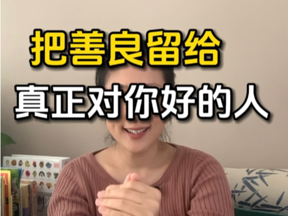 [图]怎样避免生活中的霸凌——善解人意、仁爱包容的人：你需要把善良留给真正对你好的人