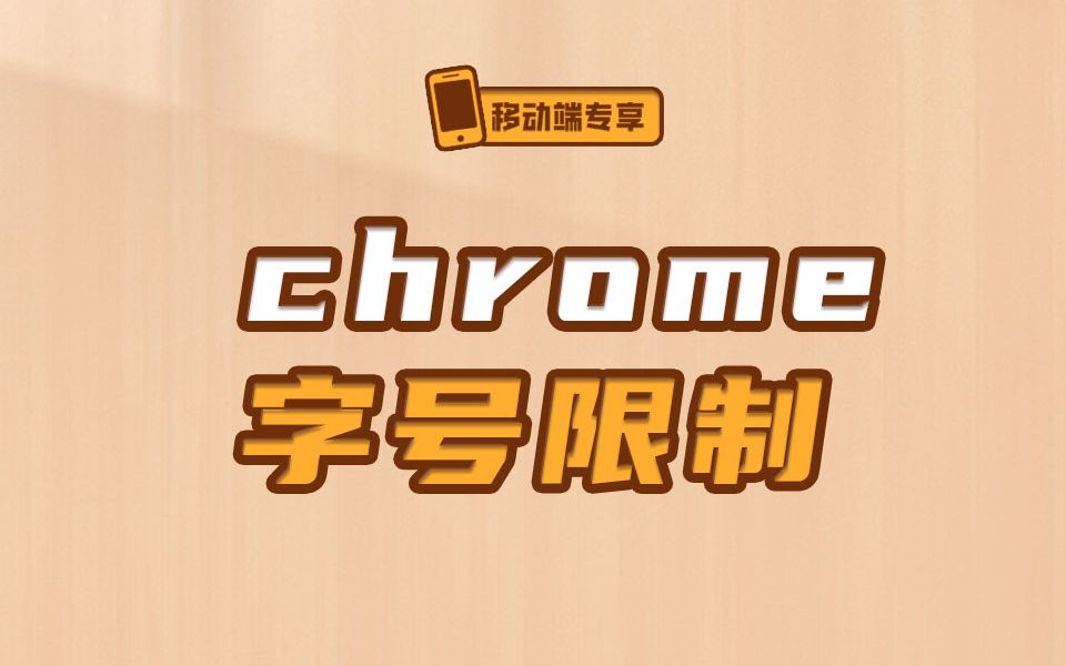 如何打破Chrome的字号限制【渡一教育】哔哩哔哩bilibili