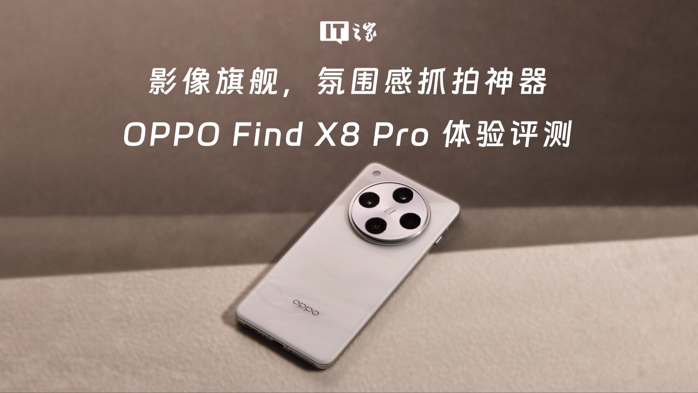 影像旗舰,氛围感抓拍神器,OPPO Find X8 Pro 体验评测哔哩哔哩bilibili