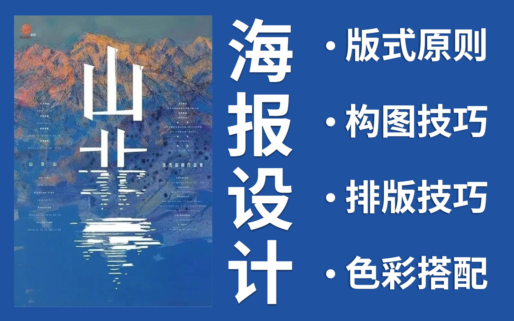 海报设计:排版布局+版式教程+超实用的100种排版方法,设计海报看这一套就够了!!哔哩哔哩bilibili