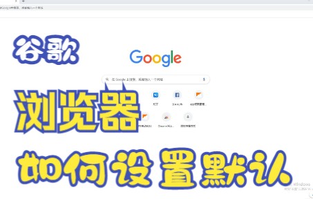 Google设置为默认浏览器方法视频详解哔哩哔哩bilibili