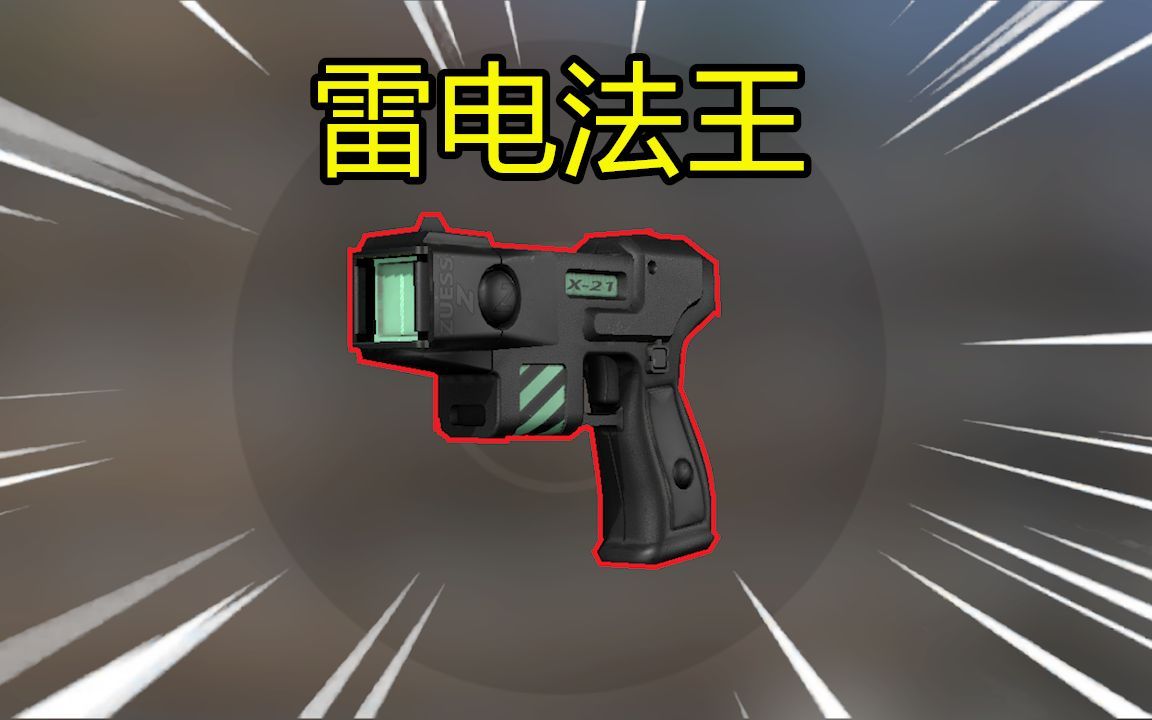 [图]【CSGO】我宣布这里就叫做电击小镇