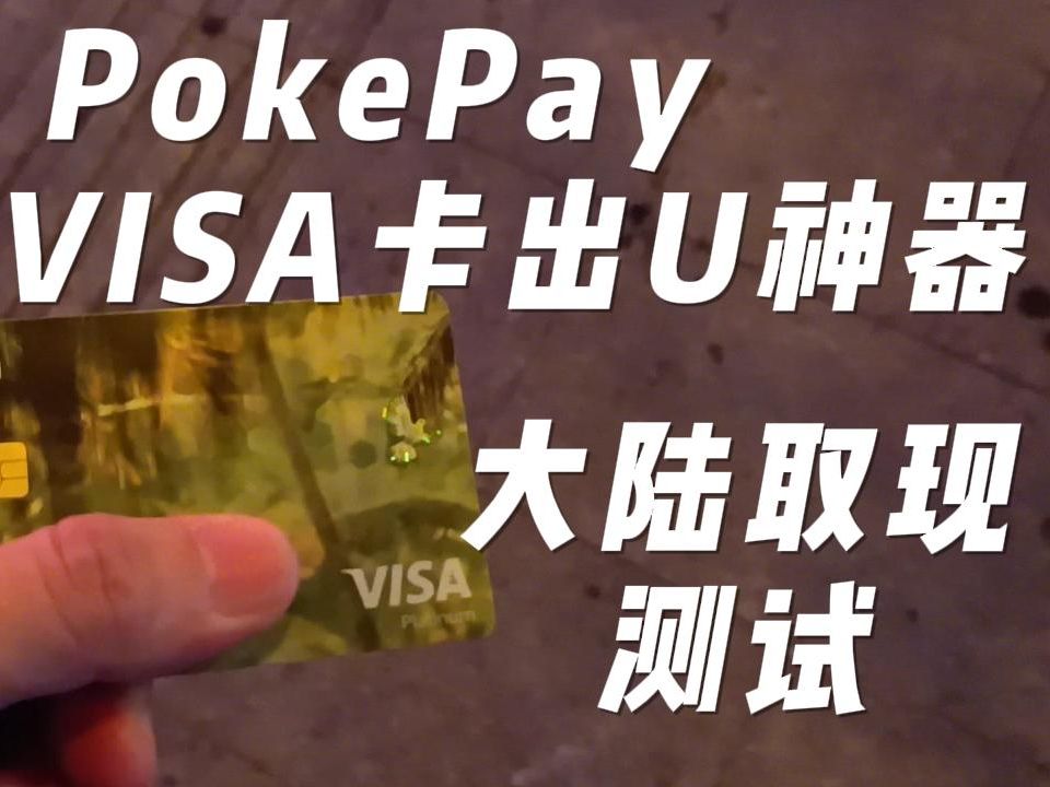 pokepay实体visa卡大陆取现测评#visa #mastercard #pokepay#exness#银行开户哔哩哔哩bilibili