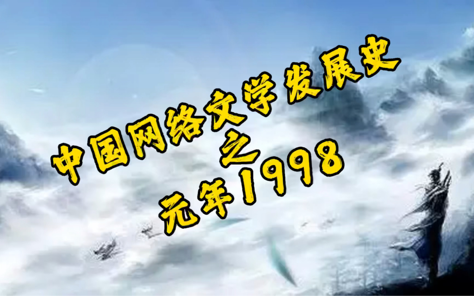 中国网络文学发展史之1998起始元年,第一部网络小说正式诞生!哔哩哔哩bilibili