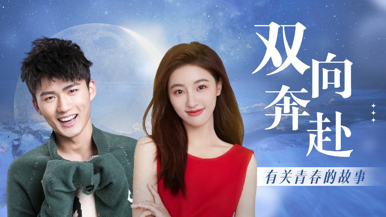 你是青春里的怦然心动,我们的故事才刚刚开始