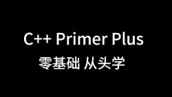 [图]《C++ Primer Plus》第六版 零基础从头学 第三十六期（第六章）