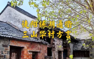 Download Video: 镇江本地话系列（十四）：丹徒三山华村方言