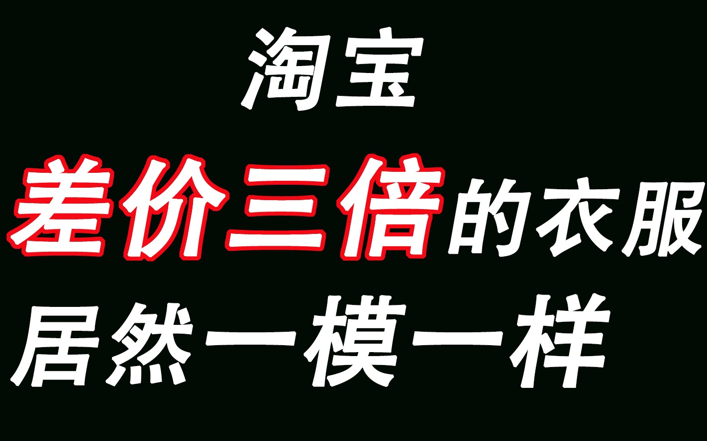 同款不同价|别花冤枉钱!淘宝上差价三倍的衣服居然一模一样一分钱一分货?|价格不同的衣服有什么差别哔哩哔哩bilibili