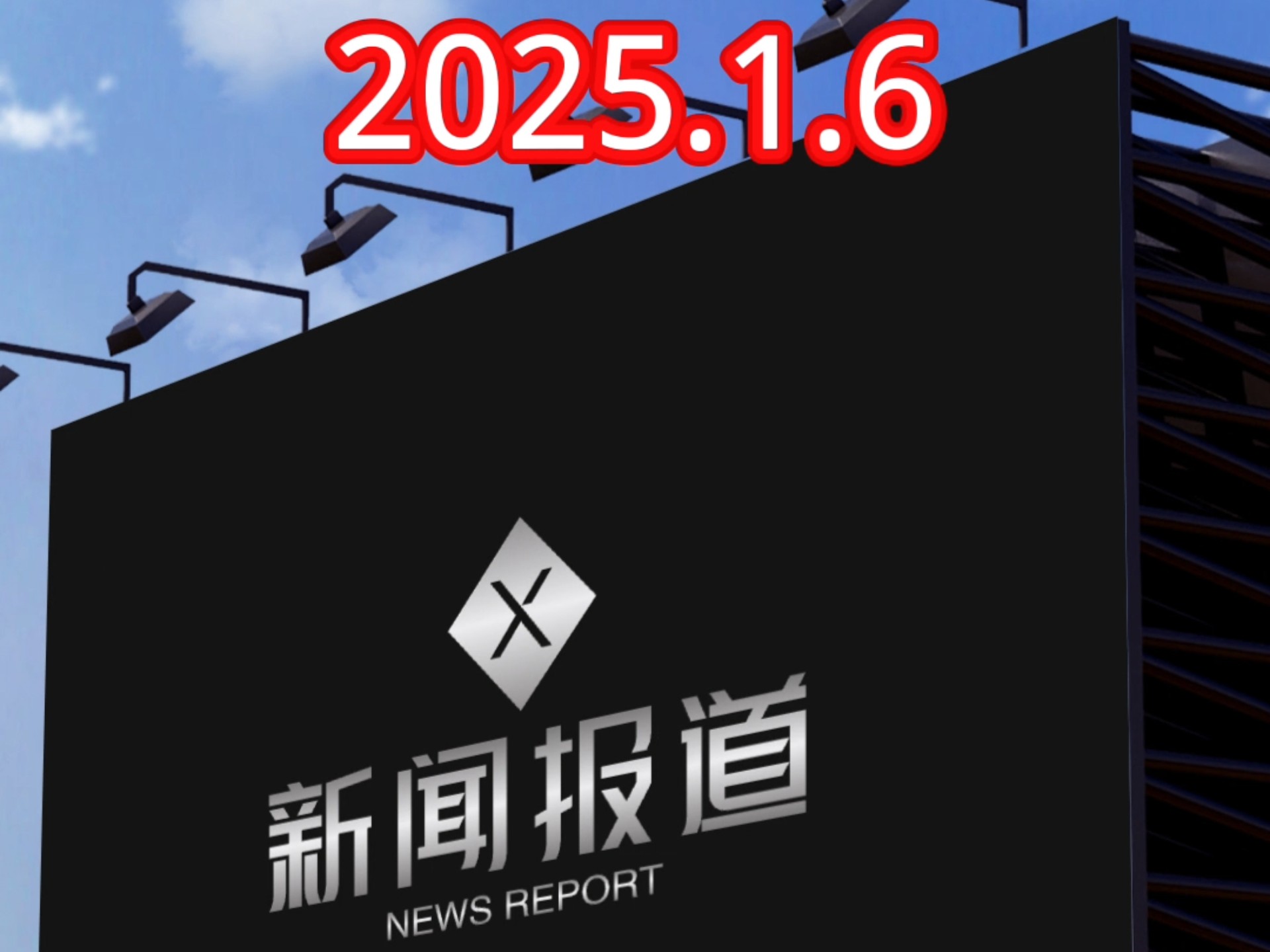 2025年1月6日,国内外新闻速览