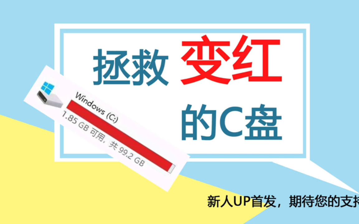 深度清理系统盘,告别烦人的红色容量告警,系统文件winsxs、windowsApps是否可以删除哔哩哔哩bilibili