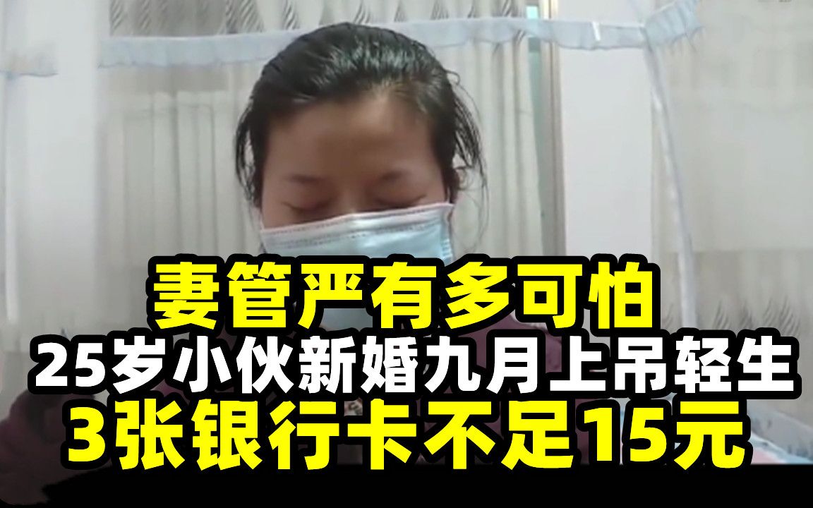 妻管严有多可怕?25岁小伙新婚九月上吊轻生,3张银行卡不足15元哔哩哔哩bilibili