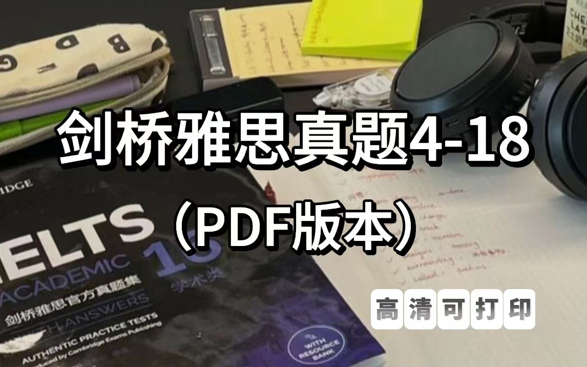 [图]雅思备考|剑桥雅思真题1-18系列+音频+解析 pdf可分享 高清可打印！