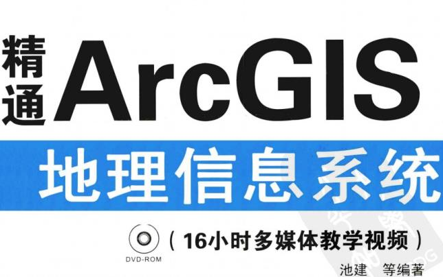 [图]精通ArcGIS地理信息系统