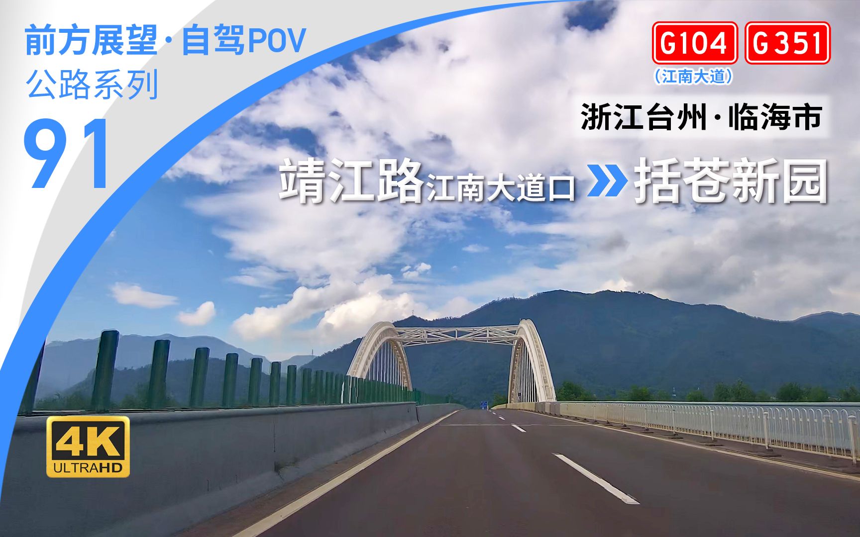 【公路POV】江南临海“山水之城” 灵江城郊与括苍山麓 [台州临海 靖江路江南大道口→括苍新园] 23.3km 自驾行车记录 前方展望哔哩哔哩bilibili