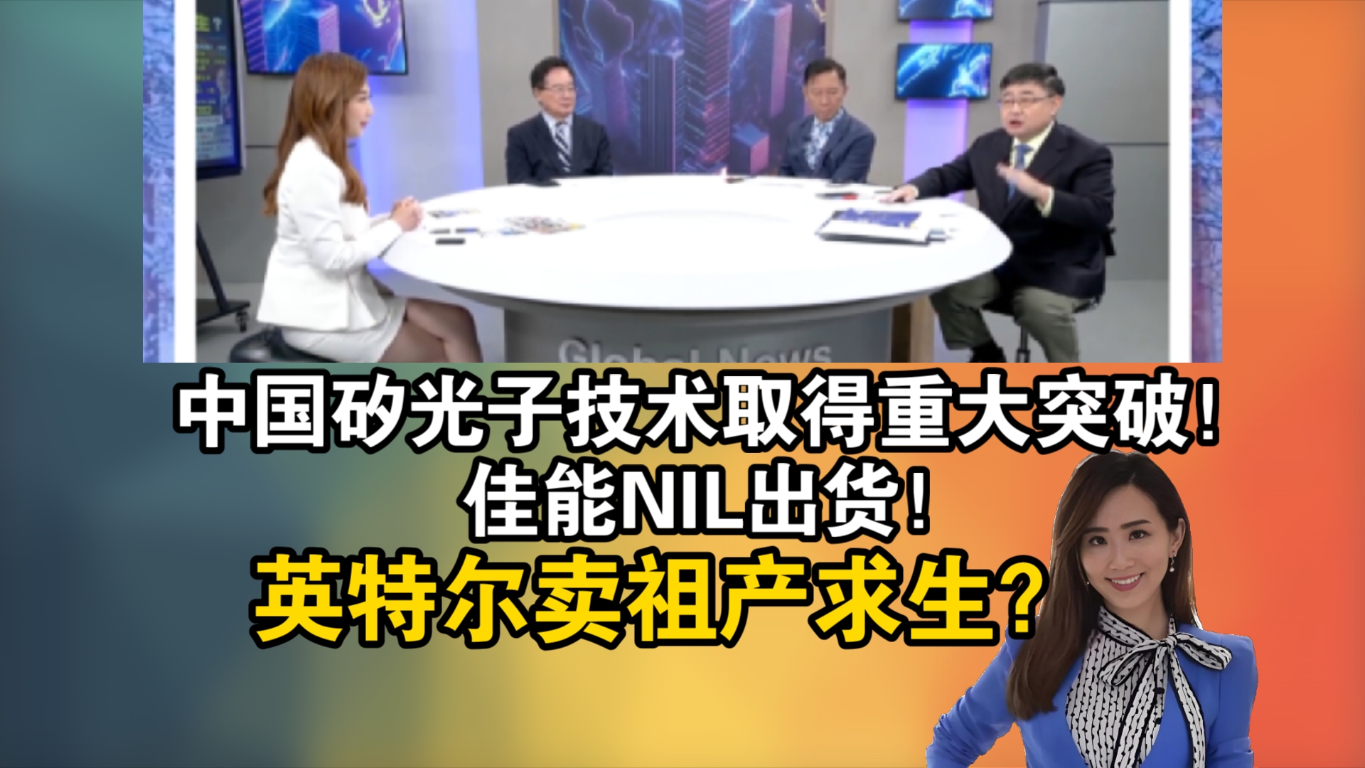 中国矽光子技术取得重大突破!佳能NIL出货!英特尔卖祖产求生?哔哩哔哩bilibili