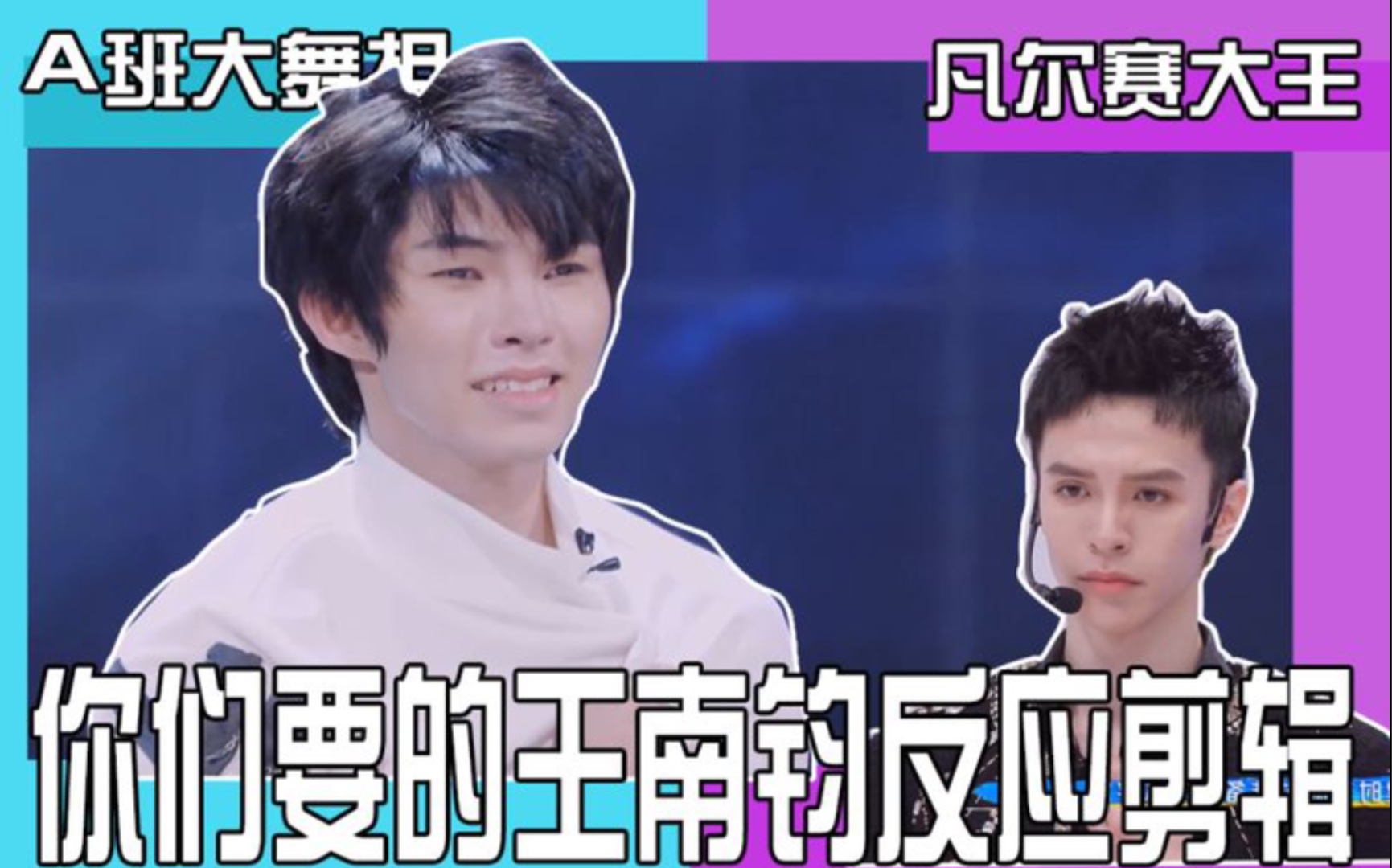 假如王南钧看刘隽的初a舞台《负重一万斤长大》