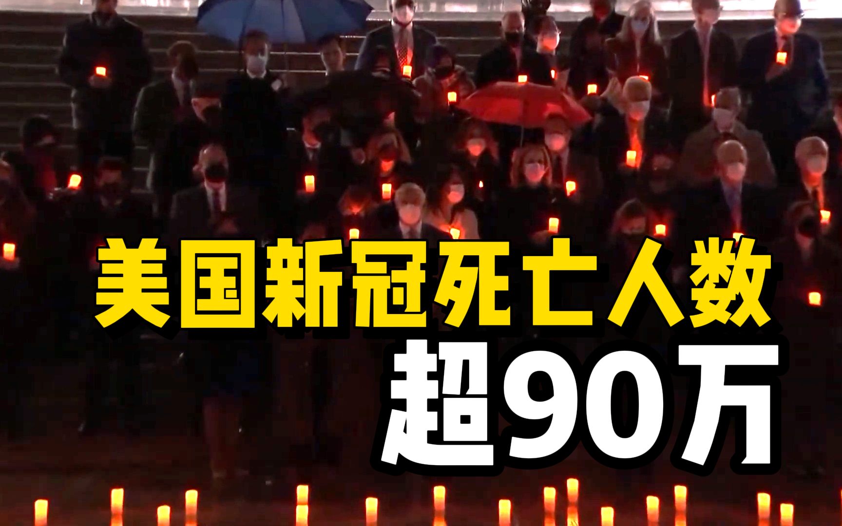 新冠死亡人数超90万 美国国会大厦议员手持蜡烛默哀哔哩哔哩bilibili